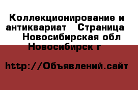  Коллекционирование и антиквариат - Страница 16 . Новосибирская обл.,Новосибирск г.